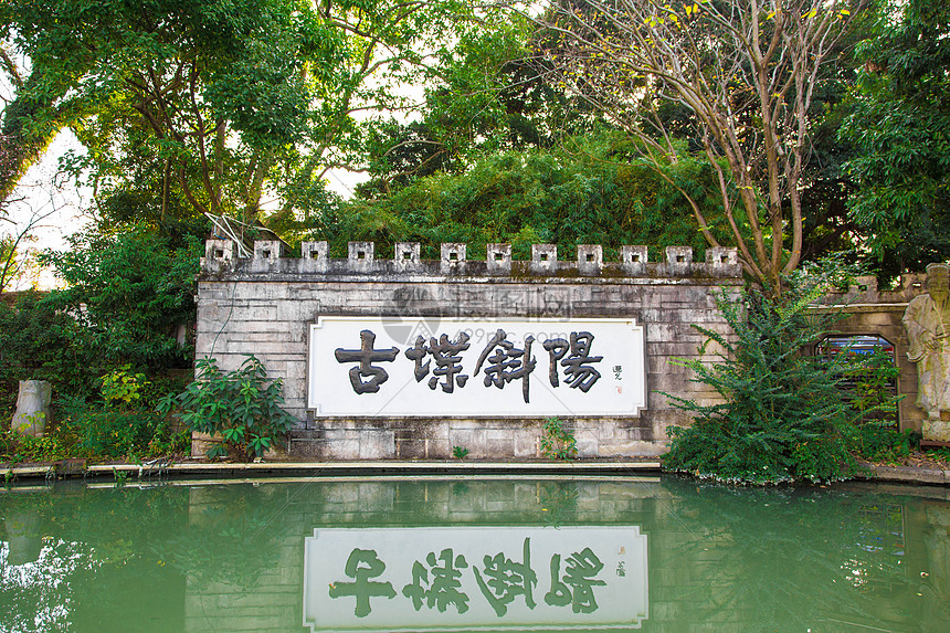 福州景點古堞斜陽